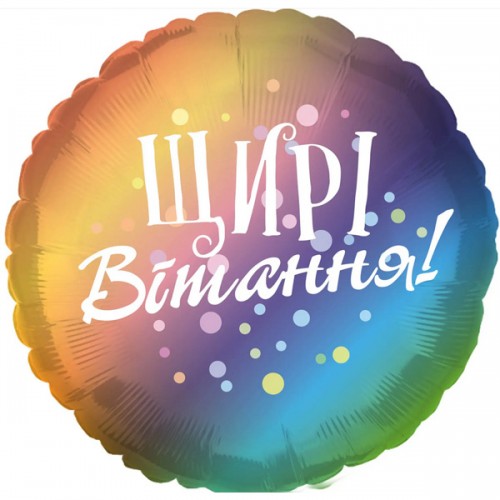 18" (45см) Коло Щирі вітання (Китай) 18" (45см) Коло Щирі вітання (Китай)