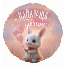 18" (45см) Круг Найкраща дівчинка (Китай)