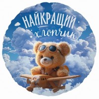 18" (45см) Коло Найкращий хлопчик (Китай)