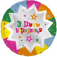 18" (45см) Коло З Днем Народження Кольорові смужки (Китай)