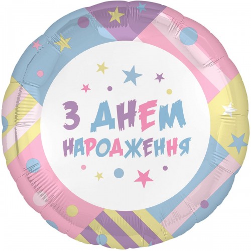 18" (45см) Коло З Днем Народження кольорові лоскутики (Китай) 18" (45см) Коло З Днем Народження кольорові лоскутики (Китай)