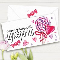 Конверт подарунковий Солодій цукерочці (5шт)