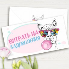 Конверт подарунковий Витрать на задоволення (5шт)