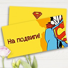 Конверт подарунковий На подвиги (5шт)