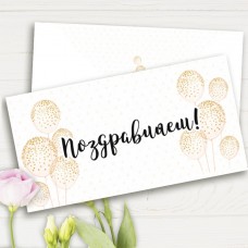 Конверт подарунковий Поздравляем (5шт)