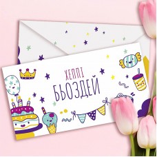 Конверт подарунковий Хеппі Бьоздей (5шт)