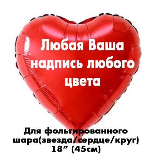 Наклейка любая на шар 18" (45см) Наклейка любая на шар 18" (45см)