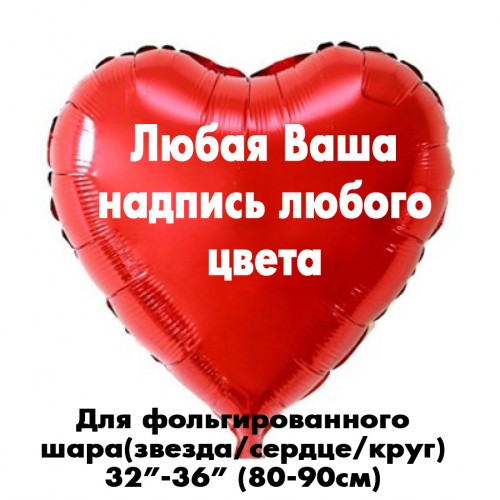 Наклейка любая на шар 32"-36" (80-90см) Наклейка любая на шар 32"-36" (80-90см)