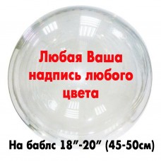 Наклейка будь-яка на баблс 18 "(45см) -20" (50см)