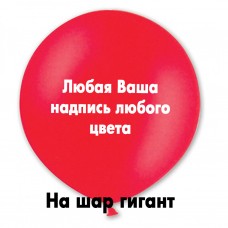 Наклейка будь-яка на гігант