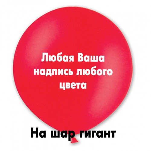 Наклейка любая на гигант Наклейка любая на гигант