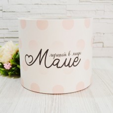 Капелюшна коробка Лучшей в Мире Маме 20смх18см