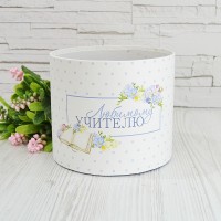 Капелюшна коробка 16смх14см "ЛЮБИМОМУ УЧИТЕЛЮ" 