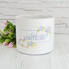 Капелюшна коробка 16смх14см "ЛЮБИМОМУ УЧИТЕЛЮ"