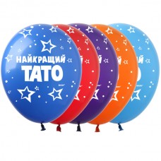 12" (30см) Найкращий тато (25шт, 5ст) 