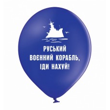 12" (30см) "Руський корабль", синій (50 шт, 2ст, 1 колір)