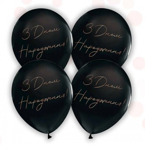 12" (30см) З Днем Народження черный (50шт) ТМ "Твоя Забава" 12" (30см) З Днем Народження черный (50шт) ТМ "Твоя Забава"