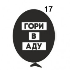 12" Ругательные черные, №17 (1шт)