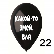 12" Ругательные черные, №22 (1шт)
