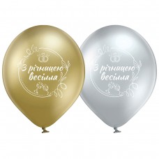 12" (30 см) З річницею весілля хром 25 шт (Belbal)