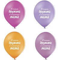 12" (30 см) Кохана дружина й найкраща мама 25 шт (Belbal)