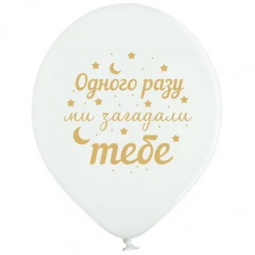 12" (30см) Одного разу ми загадали тебе (Belbal) 25шт 12" (30см) Одного разу ми загадали тебе (Belbal) 25шт