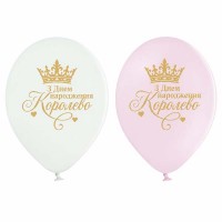 12" (30 см) З Днем Народження Королево 25 шт (Belbal)