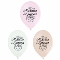 12" (30 см) Маленька кицюня 25 шт (Belbal)