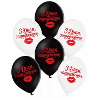 12" (30 см) З Днем Народження поцілунок 25 шт (Belbal)
