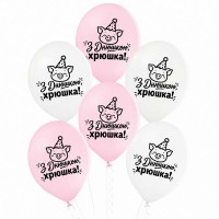 12" (30 см) З Днюшкою, хрюшка 25 шт (Belbal)