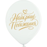 12" (30 см) Найкращі побажання золотистий на білому 25 шт (Belbal)