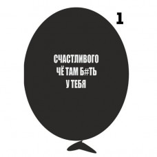 12" Ругательные черные, №1 (1шт)