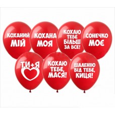 12" (30см) Любовні освідчення (25шт) 