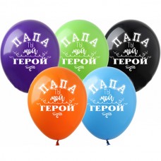 12" (30см) Папа ты мой герой (25шт)