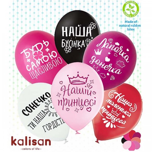 12" (30см) Нашій принцесі (25 шт) Kalisan 12" (30см) Нашій принцесі (25 шт) Kalisan