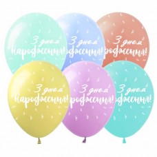 12" (30см) З Днем Народження Серпантин (25шт)