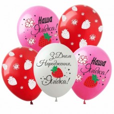 12" (30см) З Днем Народження Ягідка (25шт)