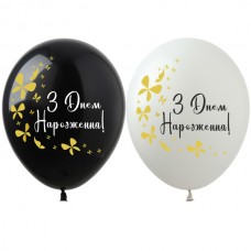 12" (30см) З Днем Народження метелики (25шт)