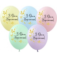 12" (30см) З Днем Народження Метелики макарун (25шт)