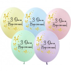 12" (30см) З Днем Народження Метелики макарун (25шт)