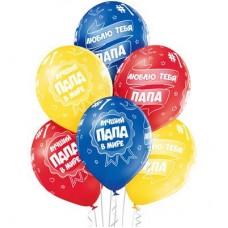 12" (30см)  Лучший папа в мире (25шт) belbal