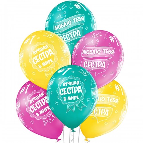 12" (30см) Лучшая Сестра (50шт) BelBal 12" (30см) Лучшая Сестра (50шт) BelBal