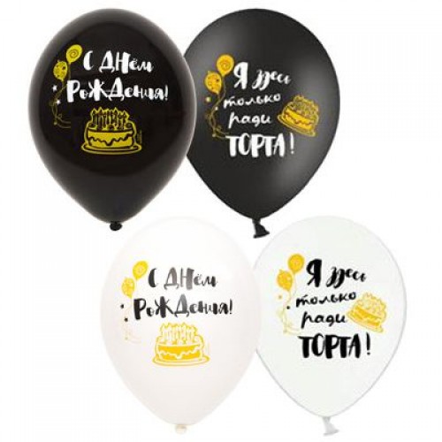 12" (30см) Я здесь ради торта (50шт) BelBal 12" (30см) Я здесь ради торта (50шт) BelBal