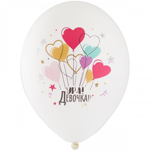 12" (30см) Ура! Девочка! (25шт) BelBal 5 цв 12" (30см) Ура! Девочка! (25шт) BelBal 5 цв