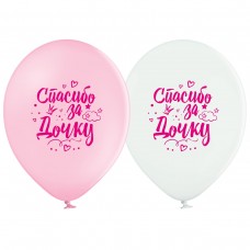 12" (30 см) Спасибо за дочку (25шт Belbal)