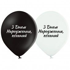 12" (30 см) З Днем народження коханий чорний білий (Belbal)