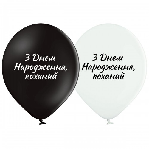12" (30 см) З Днем народження коханий чорний білий (Belbal) 12" (30 см) З Днем народження коханий чорний білий (Belbal)