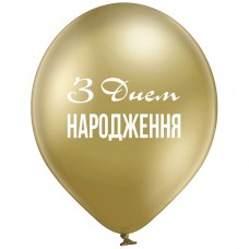 12" (30 см) З Днем народження хром золотий 25 шт (Belbal)