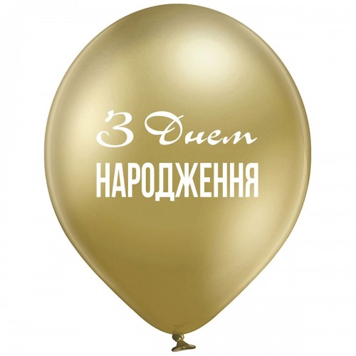 12" (30 см) З Днем народження хром золотой 25 шт (Belbal) 12" (30 см) З Днем народження хром золотой 25 шт (Belbal)