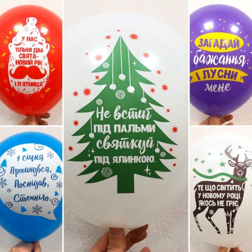 12" (30см) Кульки Новорічні смішні УКР (25шт) 12" (30см) Кульки Новорічні смішні УКР (25шт)